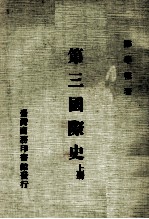 第三国际史 上