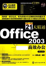 21天精通Office 2003高效办公 双色版