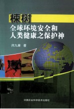 楝树 全球环境安全和人类健康之保护神