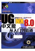 UG NX 8.0中文版从入门到精通