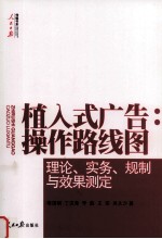 植入式广告 操作路线图 理论、实务、规制与效果测定