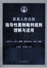 最高人民法院指导性案例裁判规则理解与适用 合同卷 2 合同订立、效力、解释、变更与转让、时效、管辖