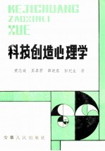 科技创造心理学