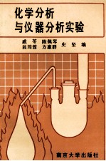 化学分析与仪器分析实验