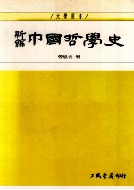 新编中国哲学史  1