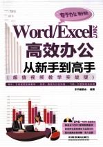 Word/Excel 2007高效办公从新手到高手