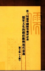 第三届儒学国际学术研讨会儒家文化的价值观与现代意义论文集 上