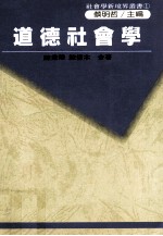 道德社会学 中西方哲学之先验道德论，西方社会之后验道德论，我们的后验道德论与台湾文化断层理论