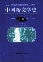 中国新文学史 上 1917-1949修订本