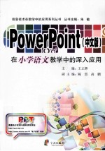 PowerPoint（中文版）在小学语文教学中的深入应用