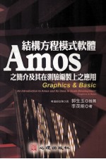 结构方程模式软件AMOS之简介及其在测验编制上之应用 GRAPHICS&BASIC