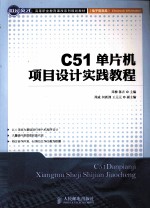 C51单片机项目设计实践教程