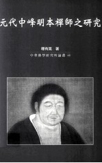 元代中峰明本禅师之研究