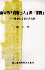 两宋的《尚医士人》与《儒医》  兼论其在金元的流变