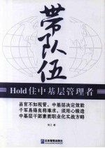 带队伍 Hold住中基层管理者