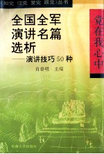 全国全军演讲名篇选析 演讲技巧50种