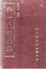 弘一大师法集 6