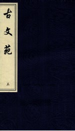 中国书店藏珍贵古籍丛刊  古文苑  3