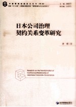 日本公司治理契约关系变革研究