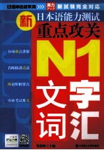 新日本语能力测试重点攻关 N1文字、词汇