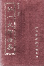 弘一大师法集 2