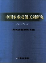 中国农业功能区划研究 下