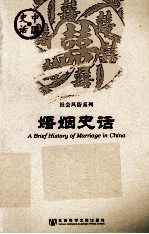 婚姻史话