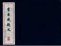 中国古代故事连环画精品鉴赏 李自成起义