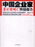 中国企业家非正常死亡舆情报告