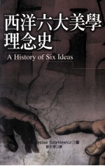 西洋六大美学理念史