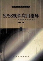 SPSS软件应用指导 常用医学生物统计