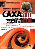 CAXA2011从入门到精通 电子图板·实体设计·制造工程师·线切割