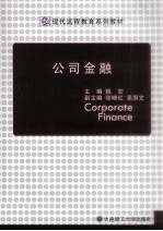 现代远程教育系列教材 公司金融