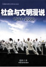 社会与文明漫说 1981-2000