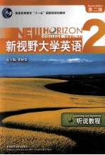 NEW HORIZON COLLEGE ENGLISH  新视野大学英语听说教程2第2版