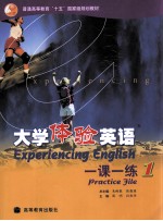 EXPERIENCING ENGLISH PRACTICE FILE（大学体验英语一课一练1）