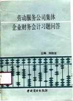 劳动服务公司集体企业财务会计习题问答