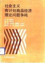 社会主义有计划商品经济理论问题争鸣