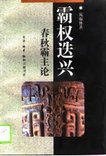 霸权选兴春秋霸主论