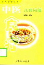 中医食疗 第1辑 儿科分册