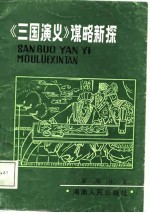 《三国演义》谋略新探