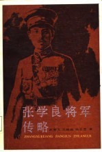 张学良将军传略