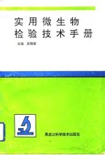 实用微生物检验技术手册