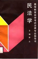 高等教育自学考试法律专业指导书  民法学