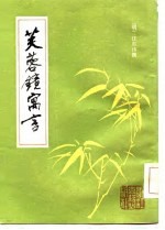 芙蓉镜寓言