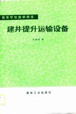 高等学校教学用书 建井提升运输设备