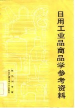 日用工业品商品学参考资料