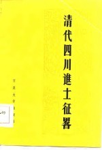 清代四川进士征略