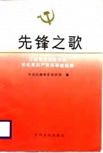 先锋之歌 江西省先进党支部和优秀共产党员事迹选编