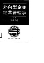 外向型企业经营管理学 上